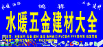 五金建材大全