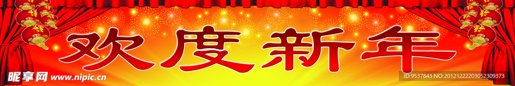 欢度新年
