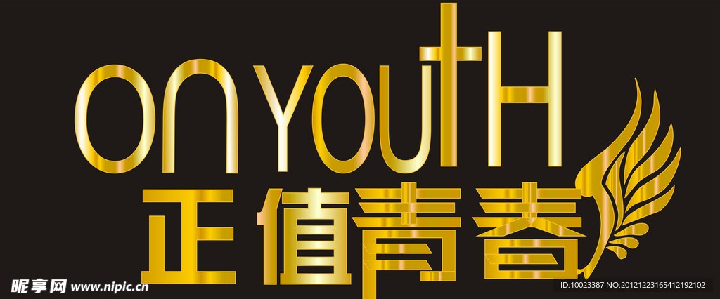 正值青春 ONYOUTH 字体设计 字体创意