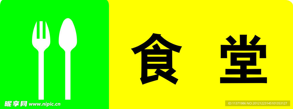 刀 叉 食堂标志
