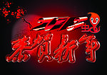 恭贺新年