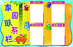 家园联系栏
