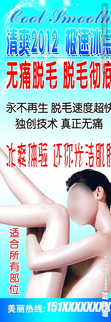 无痛脱毛