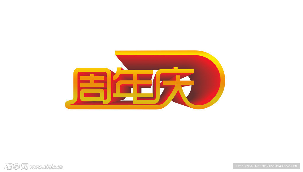 周年庆