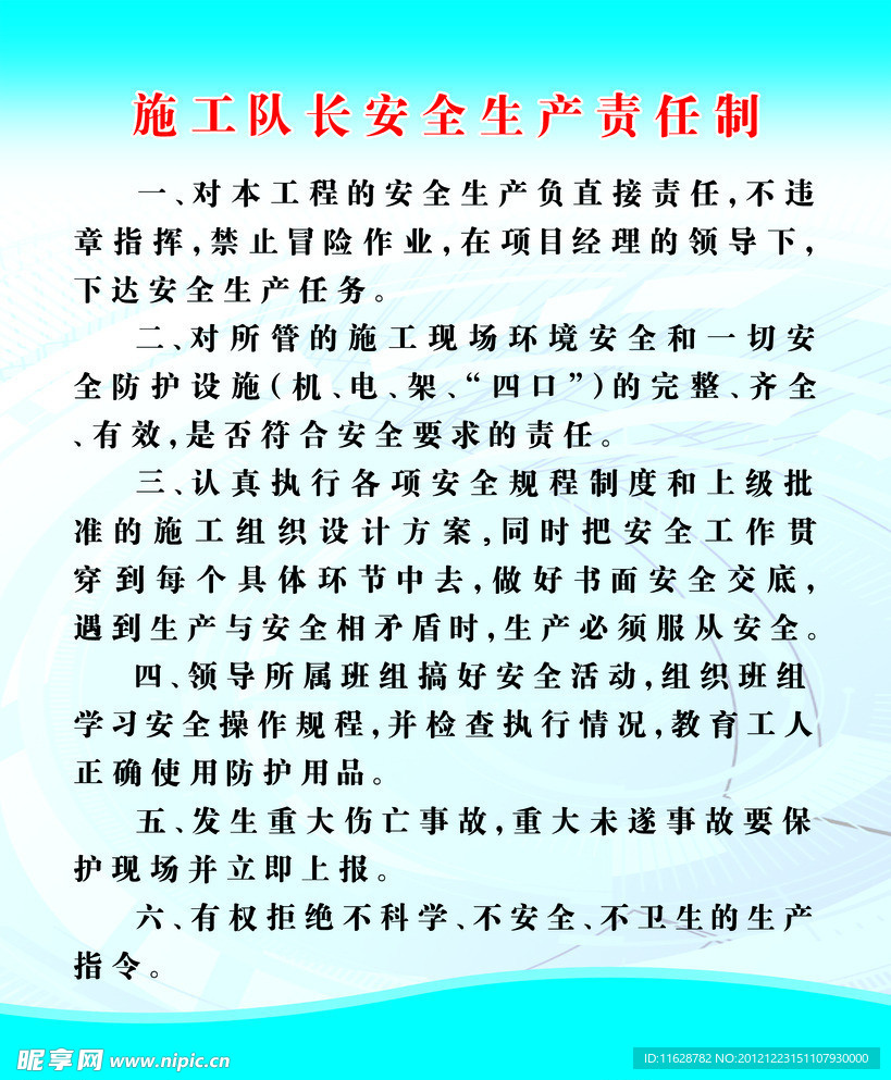 施工队长安全生产责任制