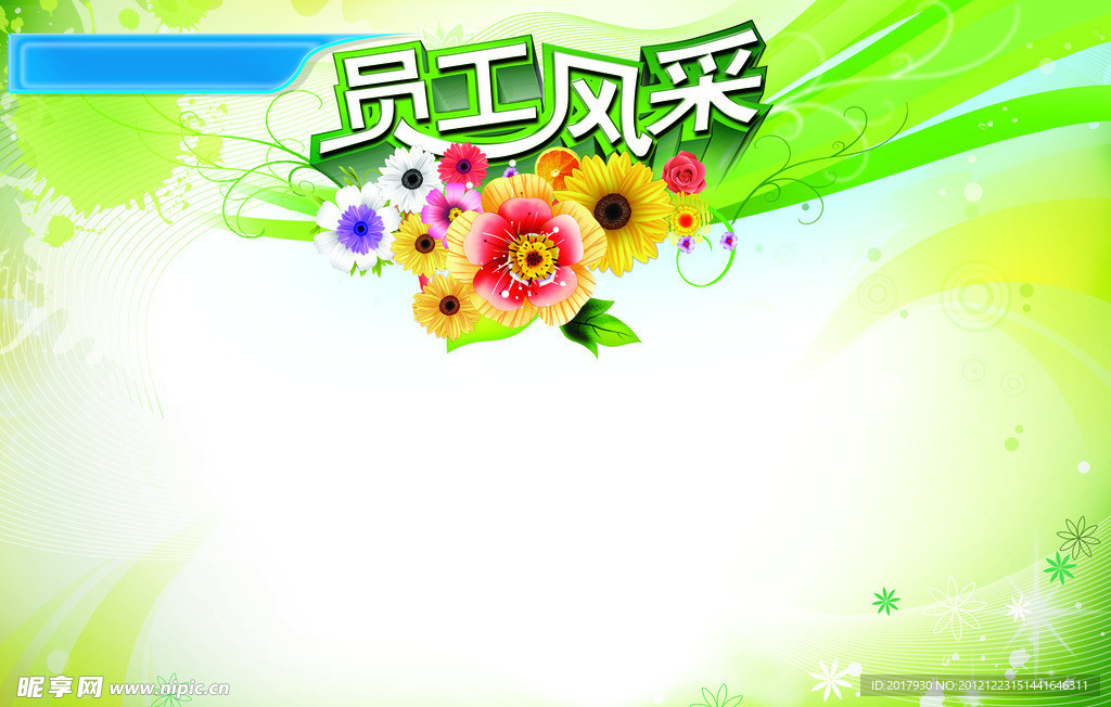 员工风采