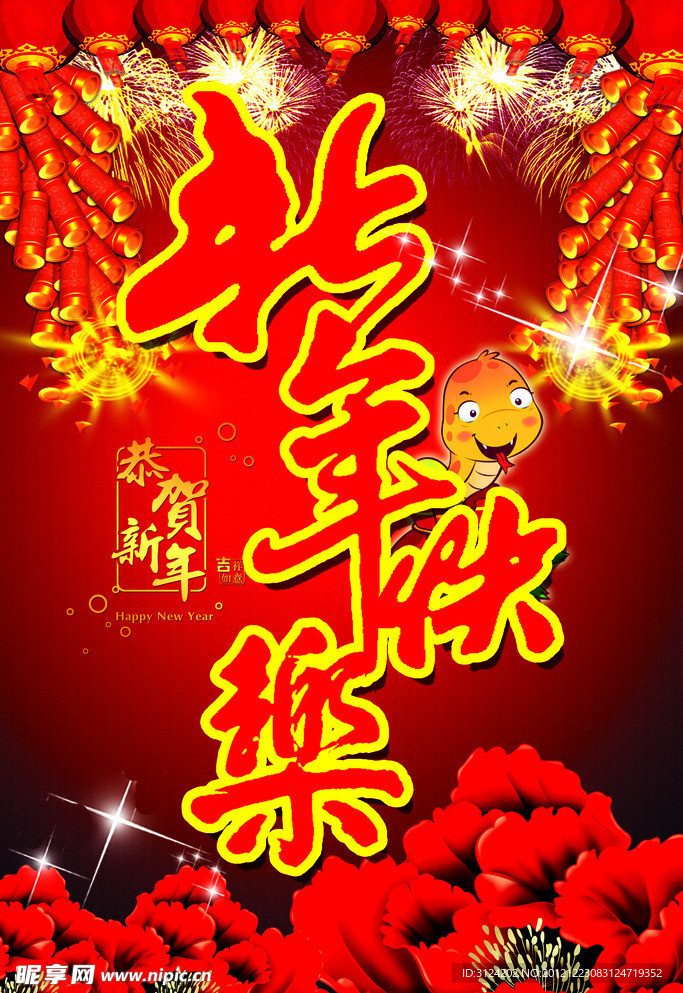 新年快乐