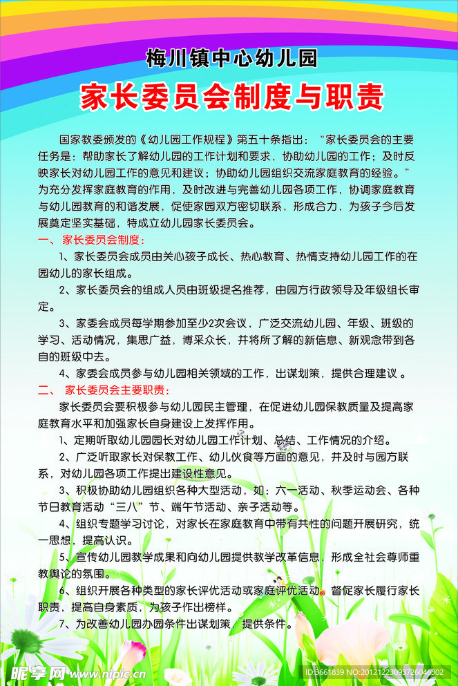 家长委员会制度与职责