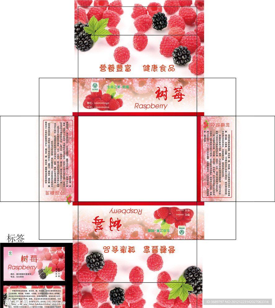 树莓包装盒和标签