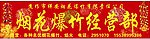 烟花爆竹招牌