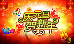 庆元旦