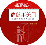 随手关门