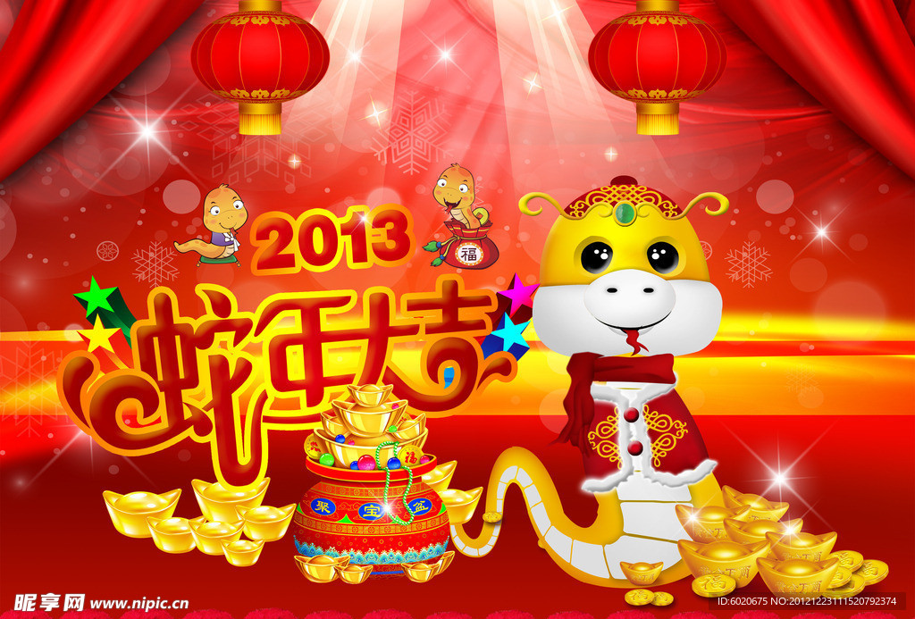 蛇年吉祥