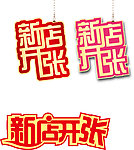 新店开张