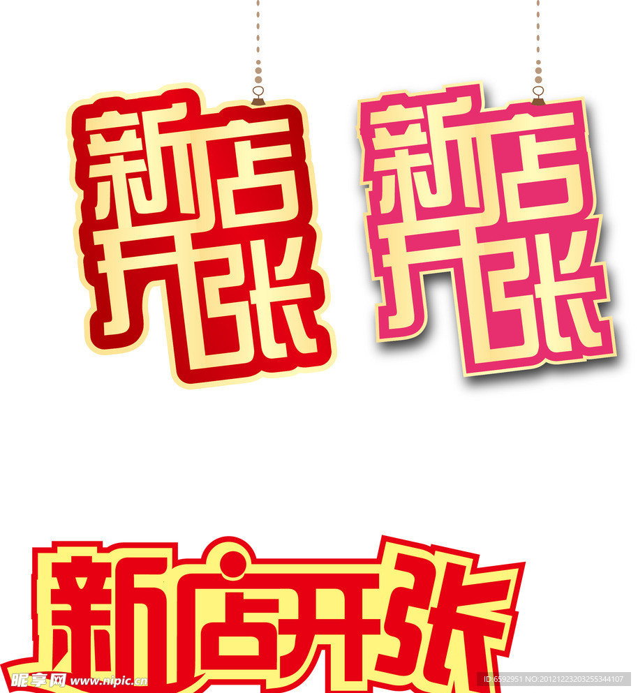 新店开张