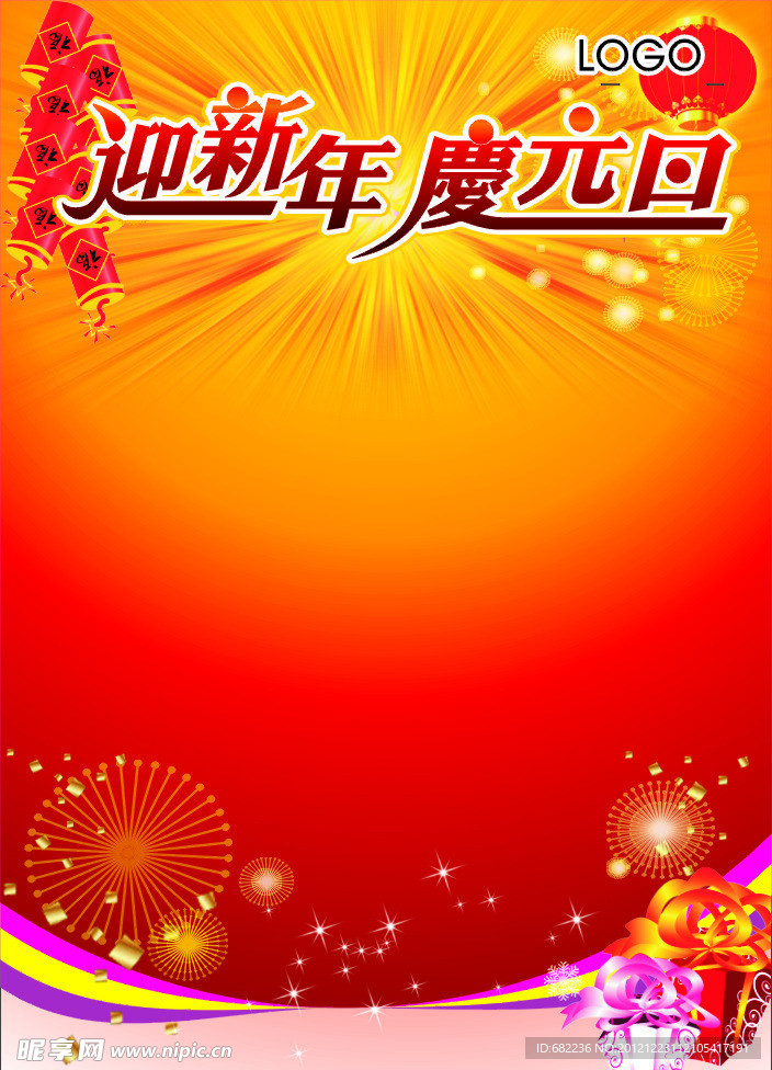新年元旦海报