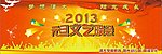 元旦文艺晚会