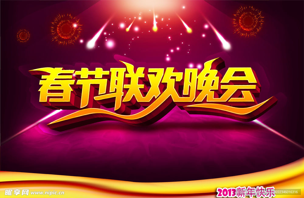 春节联欢晚会