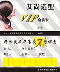 艾尚造型会员卡