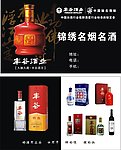 锦绣名烟名酒 丰谷