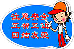 注意安全提示标语
