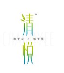 清悦LOGO