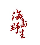海岛野生咸鸭蛋LOGO
