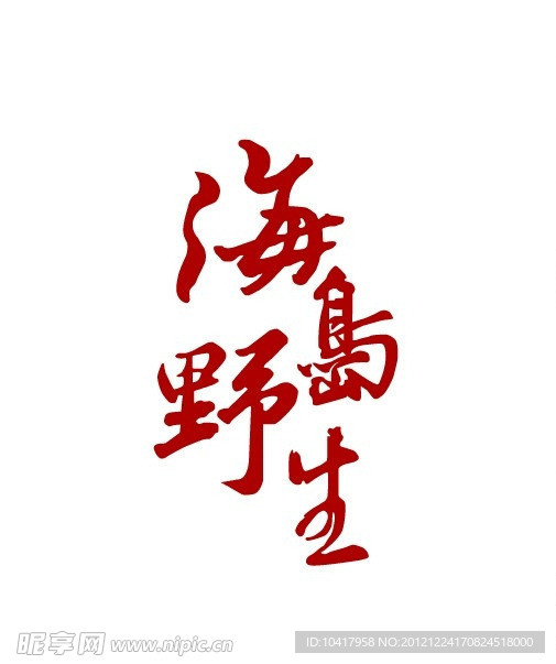 海岛野生咸鸭蛋LOGO