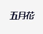 五月花纸巾LOGO