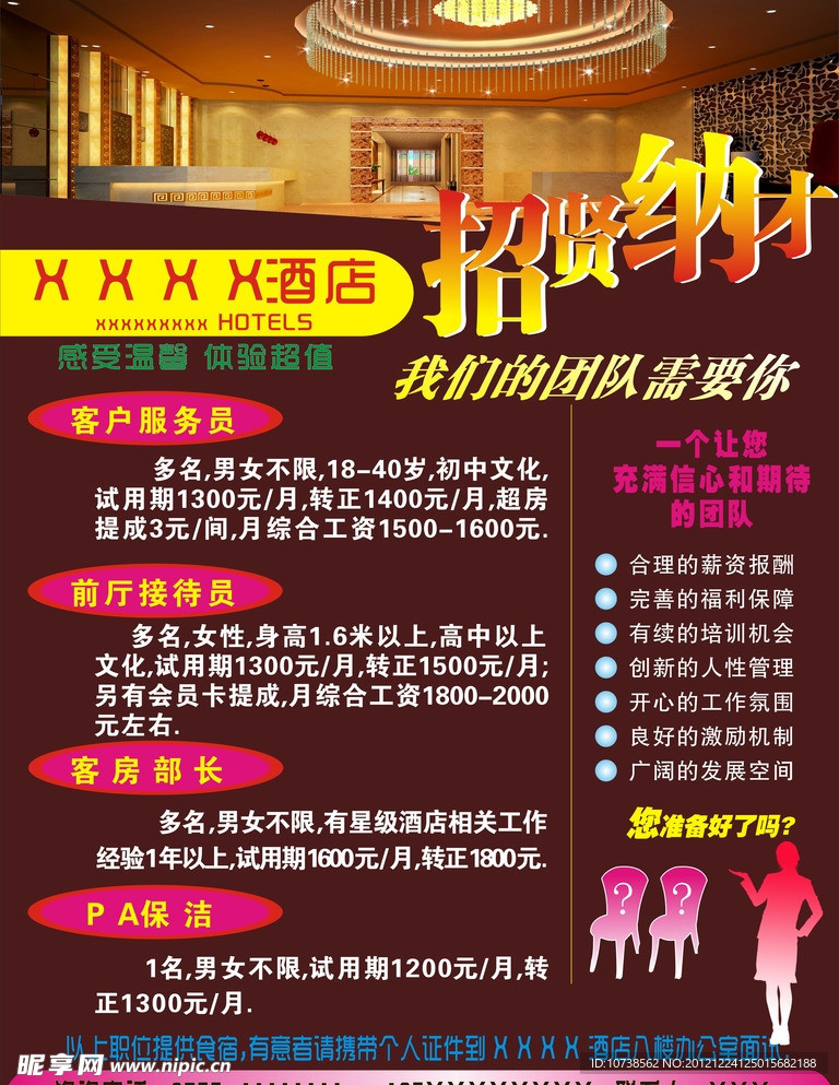 酒店招聘