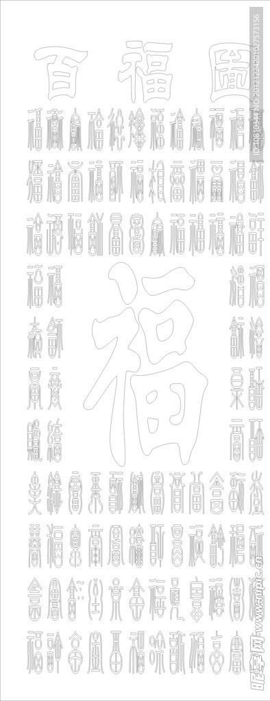 百福图