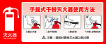 手提式干粉灭火器使用方法