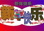 新年快乐