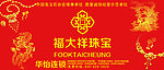 福大祥珠宝