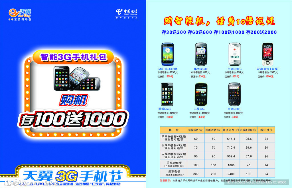 电信海报 手机情网