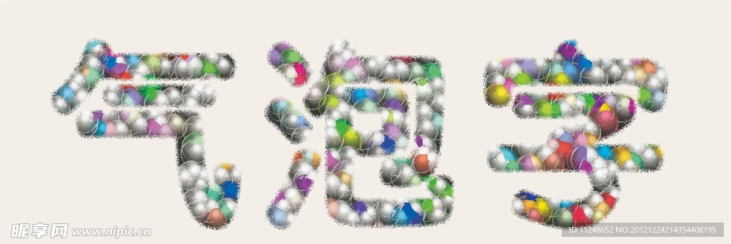 气泡字