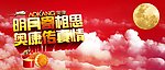 中秋