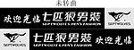 七匹狼门条