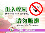 进入校园请勿吸烟