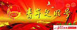 青年文明号图片
