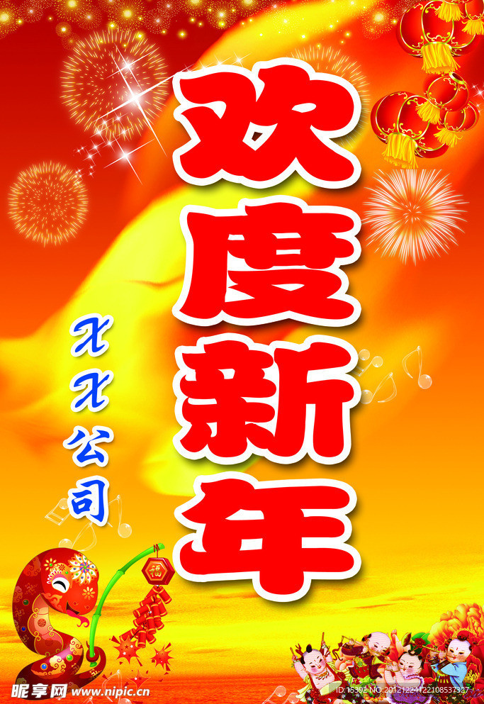 欢度新年