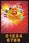 周年庆