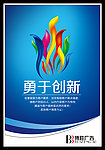 企业理念 勇于创新