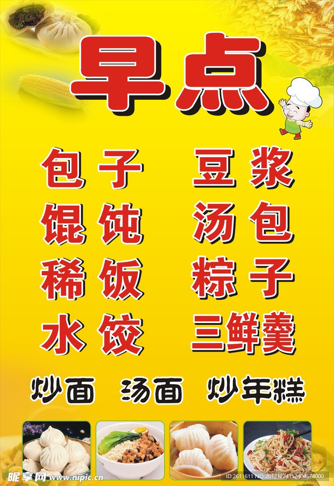 早点 广告设计