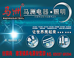 马洲照明广告