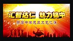 中学校元旦文艺汇演
