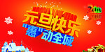 元旦快乐 惠动全城