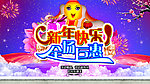 新年海报