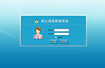 课堂管理系统 登录页面