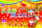 庆圣诞 迎元旦